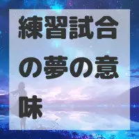 練習試合の夢のサムネイル画像