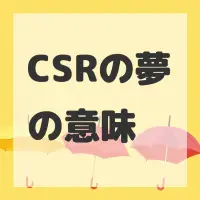 CSRの夢のサムネイル画像