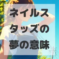 ネイルスタッズの夢のサムネイル画像