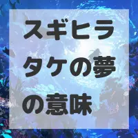 スギヒラタケの夢のサムネイル画像
