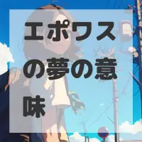 エポワスの夢のサムネイル