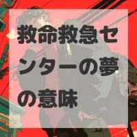救命救急センターの夢のサムネイル