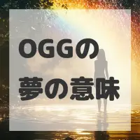 OGGの夢のサムネイル