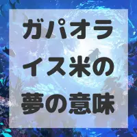ガパオライス米の夢のサムネイル