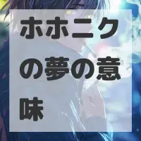 ホホニクの夢のサムネイル