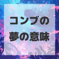 コンブの夢のサムネイル画像