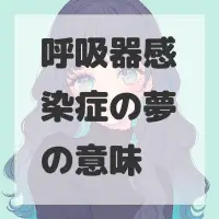 呼吸器感染症の夢のサムネイル画像