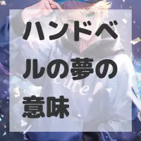 ハンドベルの夢のサムネイル画像