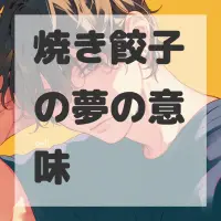 焼き餃子の夢のサムネイル画像