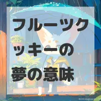 フルーツクッキーの夢のサムネイル