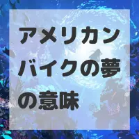 アメリカンバイクの夢のサムネイル