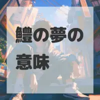 鱧の夢のサムネイル画像