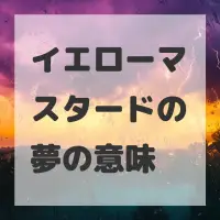 イエローマスタードの夢のサムネイル画像