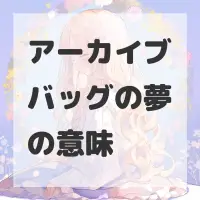 アーカイブバッグの夢のサムネイル画像