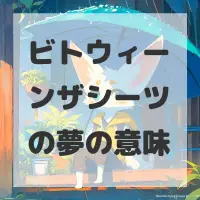 ビトウィーンザシーツの夢のサムネイル