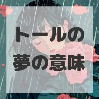 トールの夢のサムネイル画像