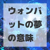 ウォンバットの夢のサムネイル画像