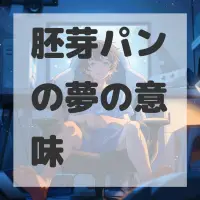 胚芽パンの夢のサムネイル