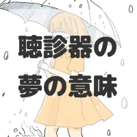 聴診器の夢のサムネイル画像