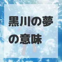 黒川の夢のサムネイル画像