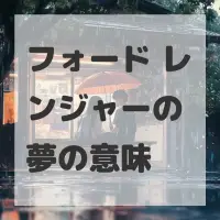 フォード レンジャーの夢のサムネイル