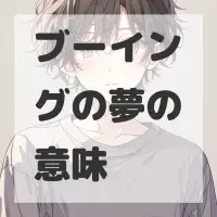 ブーイングの夢のサムネイル