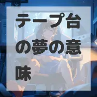 テープ台の夢のサムネイル