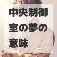 中央制御室の夢のサムネイル