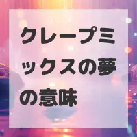 クレープミックスの夢のサムネイル