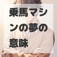 乗馬マシンの夢のサムネイル画像