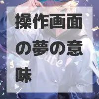 操作画面の夢のサムネイル画像