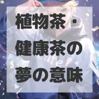 植物茶・健康茶の夢のサムネイル画像