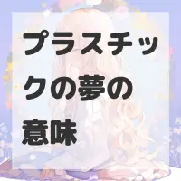 プラスチックの夢のサムネイル画像