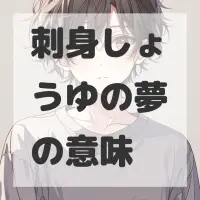 刺身しょうゆの夢のサムネイル画像