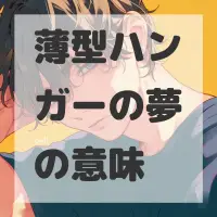 薄型ハンガーの夢のサムネイル画像