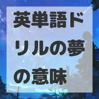 英単語ドリルの夢のサムネイル画像