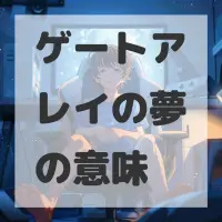 ゲートアレイの夢のサムネイル