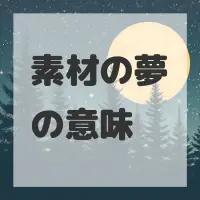 素材の夢のサムネイル画像