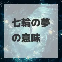 七輪の夢のサムネイル画像