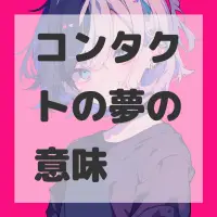 コンタクトの夢のサムネイル画像