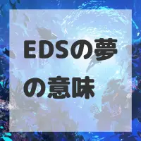 EDSの夢のサムネイル画像