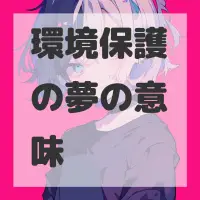 環境保護の夢のサムネイル画像