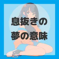 息抜きの夢のサムネイル