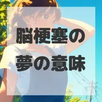 脳梗塞の夢のサムネイル画像