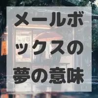 メールボックスの夢のサムネイル画像