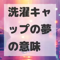 洗濯キャップの夢のサムネイル
