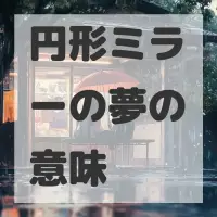 円形ミラーの夢のサムネイル画像