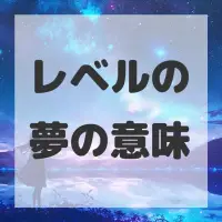 レベルの夢のサムネイル画像