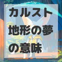 カルスト地形の夢のサムネイル画像