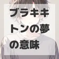 ブラキキトンの夢のサムネイル画像